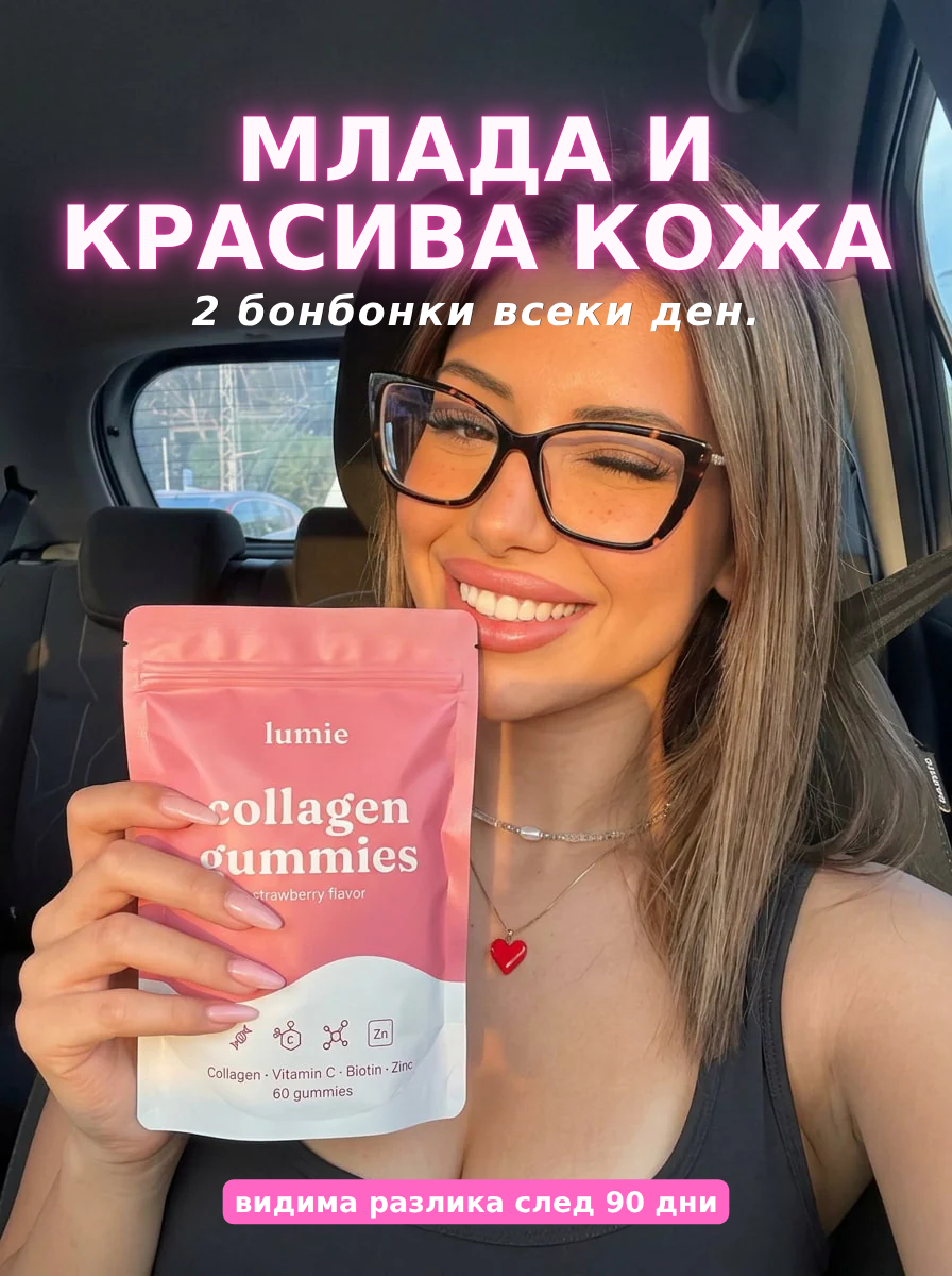 Кожата ти губи колаген след 25. Ние го връщаме.