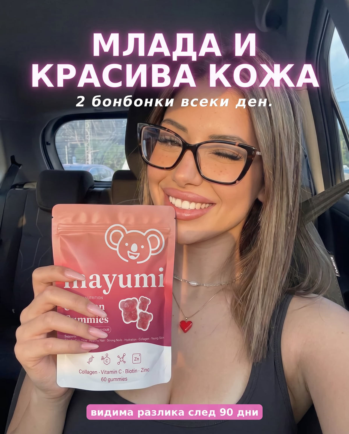 Кожата ти губи колаген след 25. Ние го връщаме.